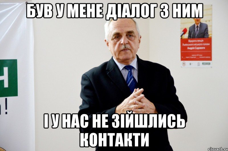 був у мене діалог з ним і у нас не зійшлись контакти