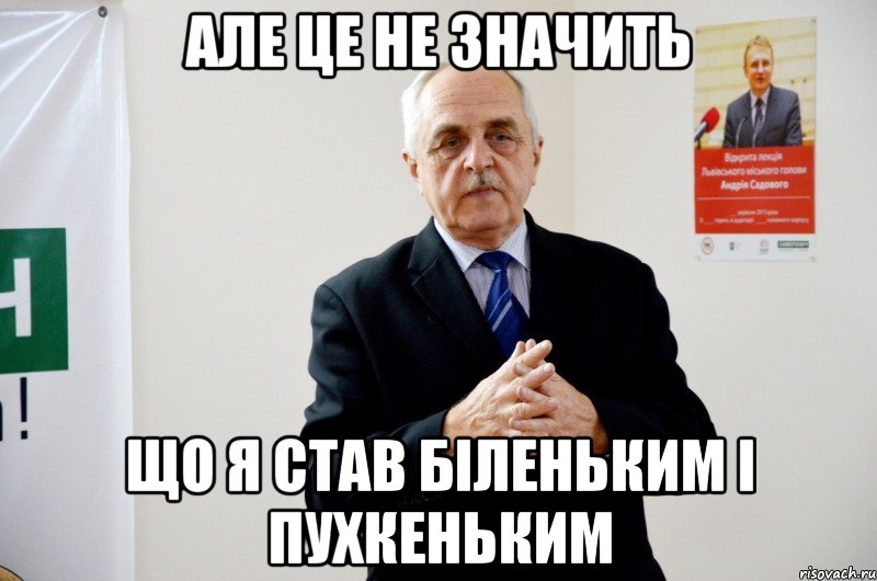 але це не значить що я став біленьким і пухкеньким