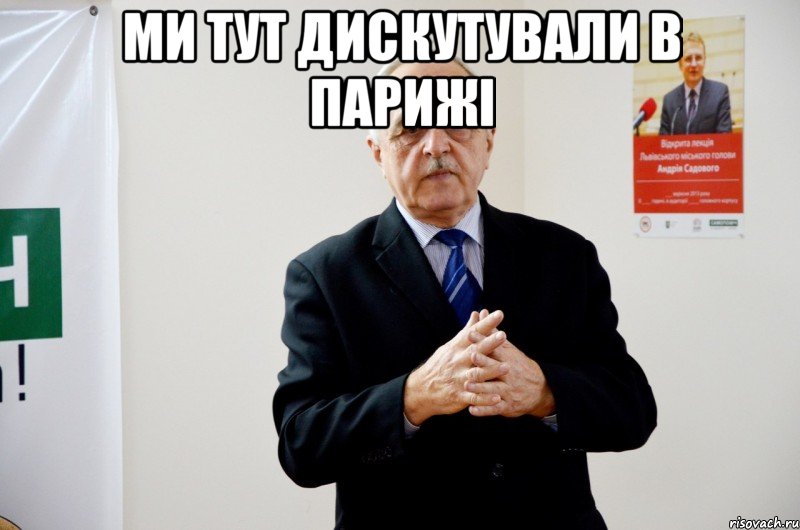 ми тут дискутували в парижі 