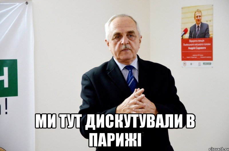  ми тут дискутували в парижі