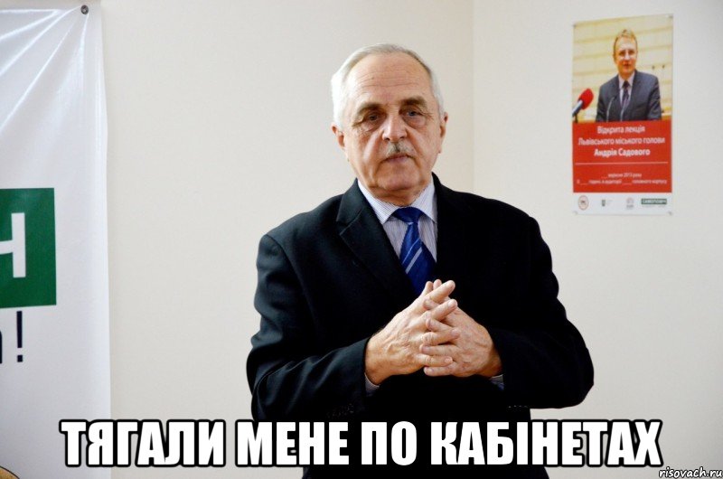  тягали мене по кабінетах