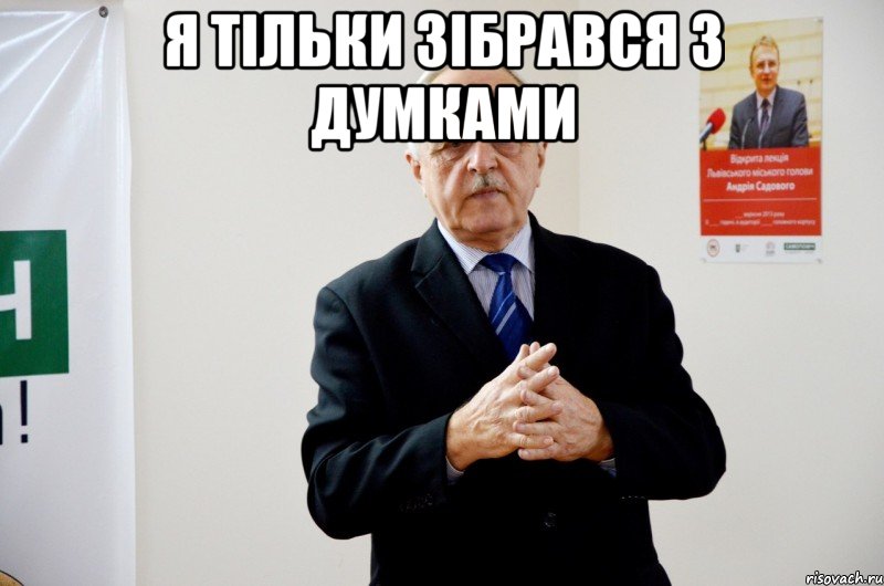 я тільки зібрався з думками 