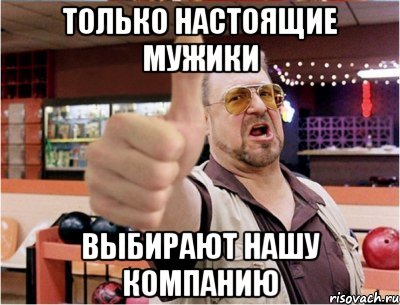 Только настоящие мужики Выбирают нашу компанию, Мем Класс