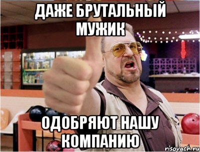 Даже брутальный мужик Одобряют нашу компанию, Мем Класс