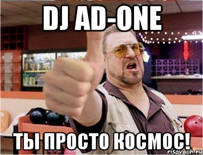 DJ AD-ONE ТЫ ПРОСТО КОСМОС!, Мем Класс