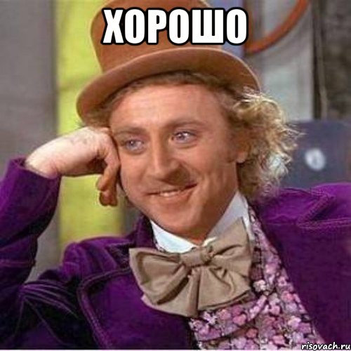 Хорошо 