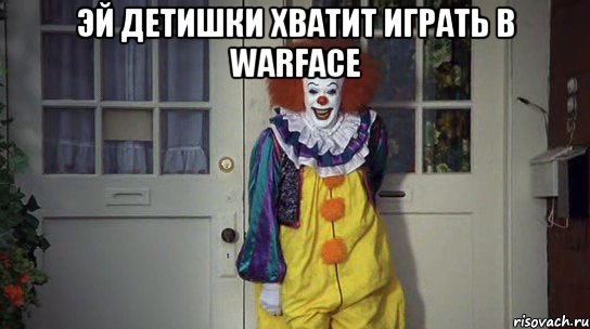 эй детишки хватит играть в warface , Мем клоун