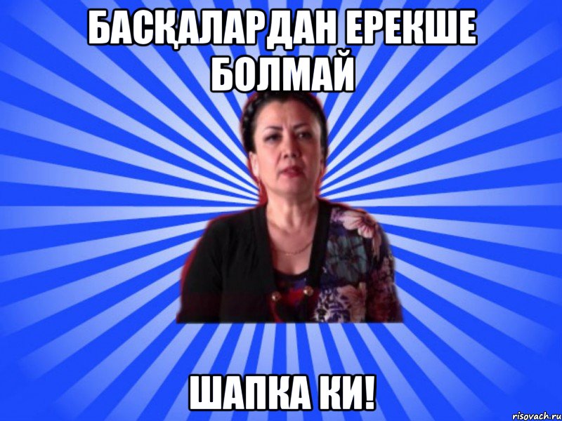 Басқалардан ерекше болмай Шапка ки!