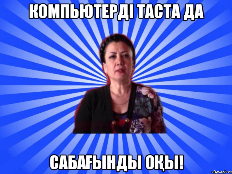 Компьютерді таста да Сабағынды оқы!
