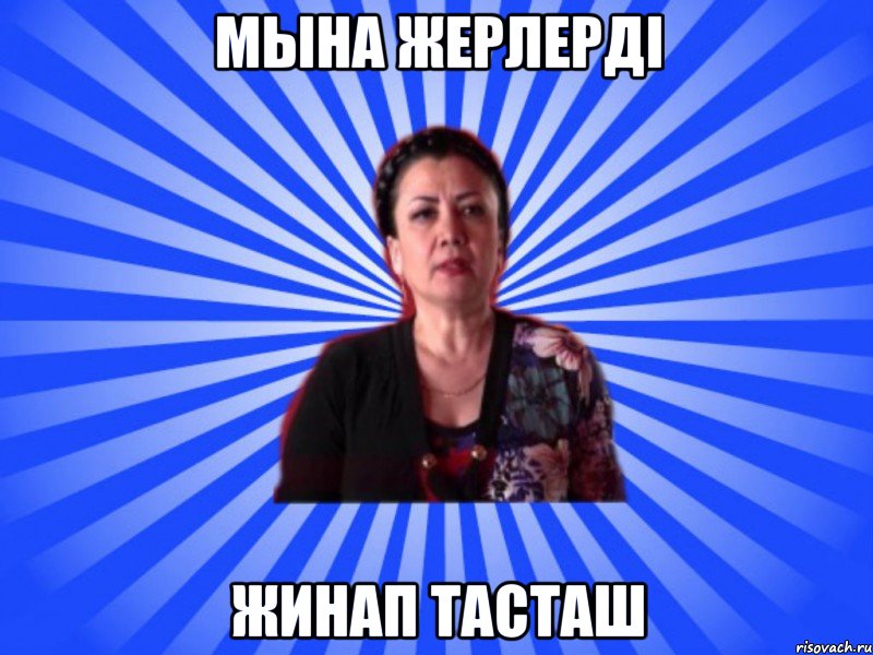 Мына жерлерді жинап тасташ