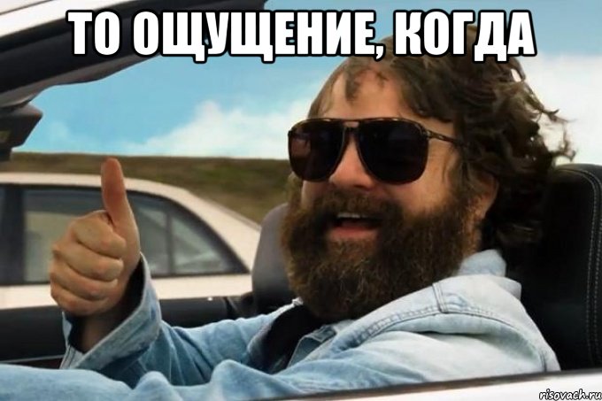 то ощущение, когда 
