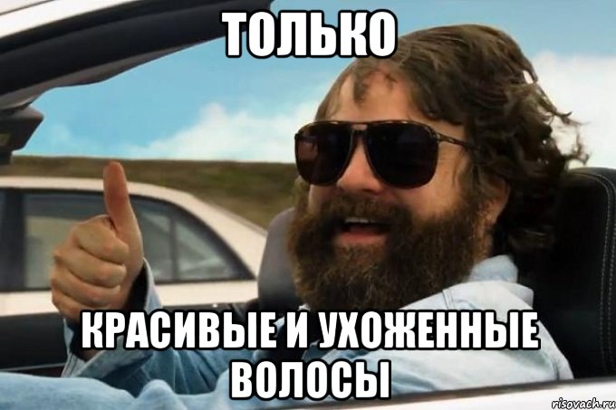 только красивые и ухоженные волосы