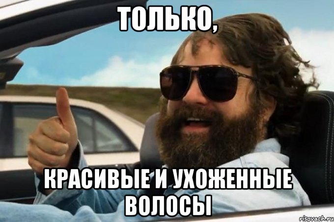 только, красивые и ухоженные волосы