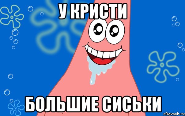 у кристи большие сиськи