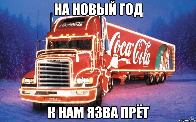 на новый год к нам язва прёт