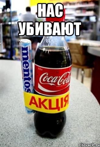 Нас убивают 