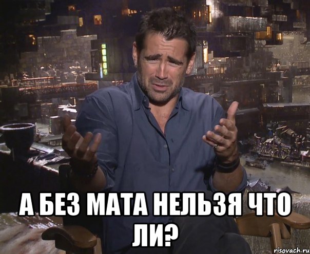  А БЕЗ МАТА НЕЛЬЗЯ ЧТО ЛИ?