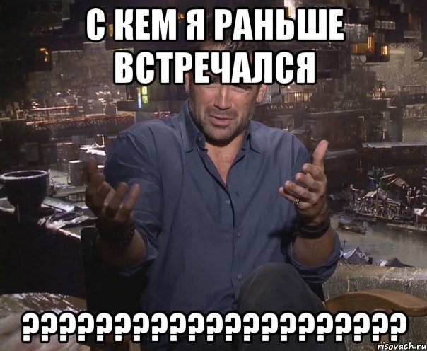 с кем я раньше встречался ?????????????????????, Мем колин фаррелл удивлен