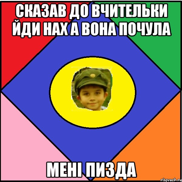 Сказав до вчительки йди нах а вона почула МЕНІ ПИЗДА