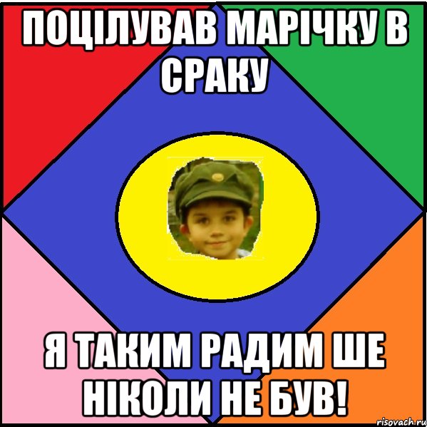 Поцілував Марічку в сраку Я таким радим ше ніколи не був!