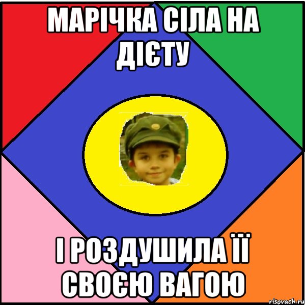 Марічка сіла на дієту і роздушила її своєю вагою