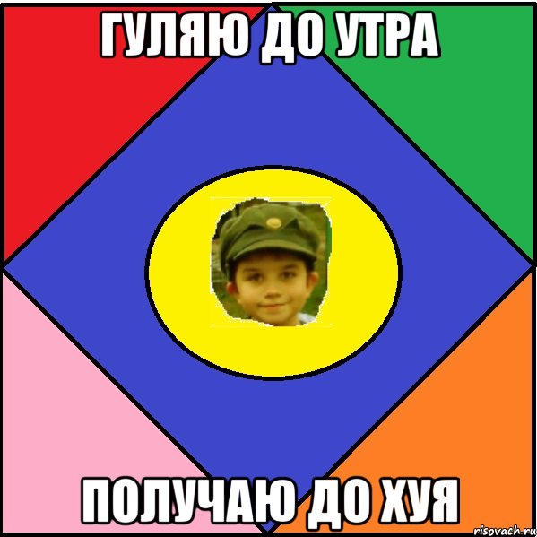 Гуляю до утра Получаю до хуя