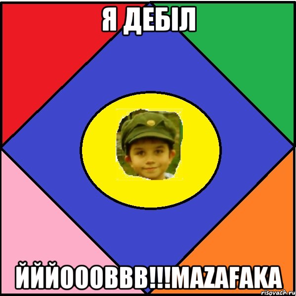 Я ДЕБІЛ ЙЙЙОООВВВ!!!MAZAFAKA