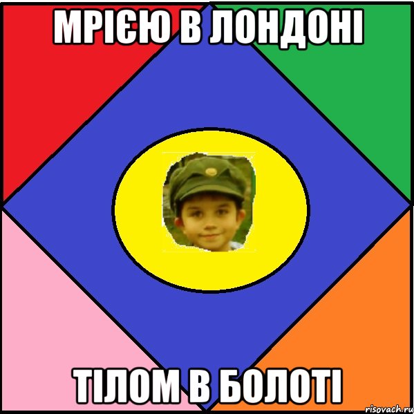 Мрією в Лондоні Тілом в болоті