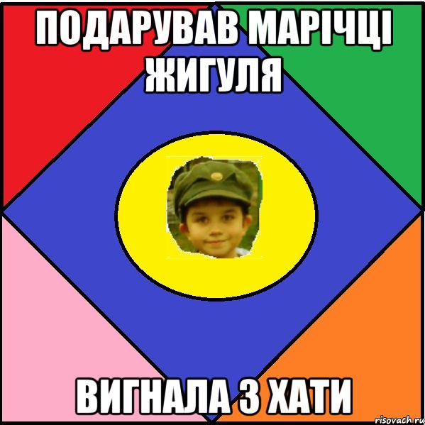 Подарував Марічці жигуля Вигнала з хати