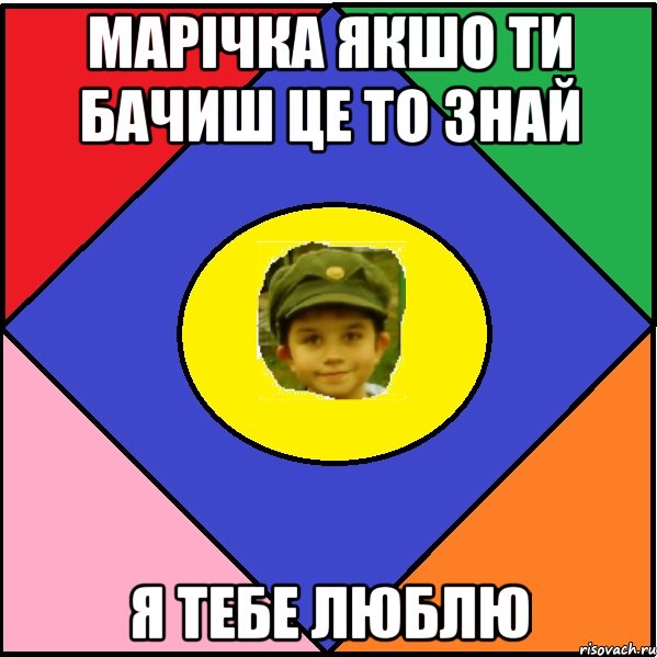 Марічка якшо ти бачиш це то знай Я тебе люблю