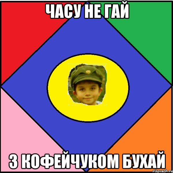 Часу не гай З Кофейчуком бухай