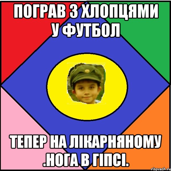 Пограв з хлопцями у футбол Тепер на лікарняному .Нога в гіпсі.
