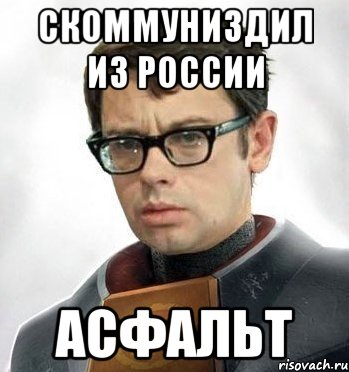 Скоммуниздил из России Асфальт
