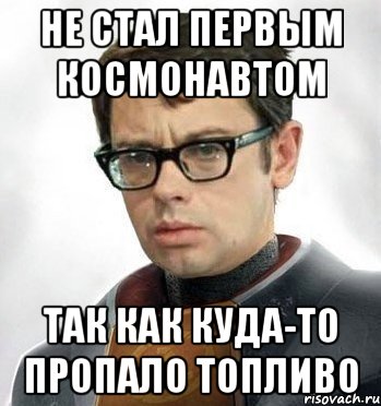 Не стал первым космонавтом Так как куда-то пропало топливо