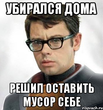 Убирался дома Решил оставить мусор себе