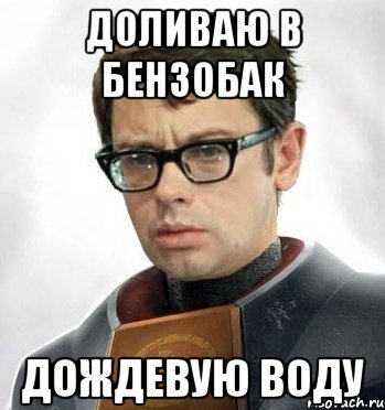 Доливаю в бензобак Дождевую воду