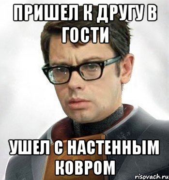 Пришел к другу в гости Ушел с настенным ковром