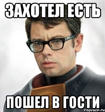 Захотел есть Пошел в гости