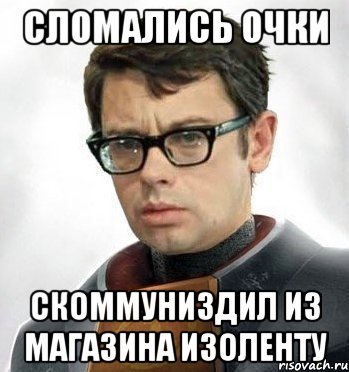Сломались очки Скоммуниздил из магазина изоленту