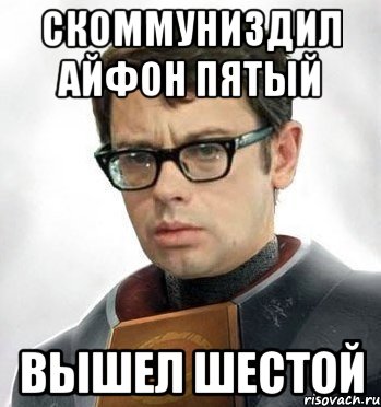 Скоммуниздил айфон пятый Вышел шестой