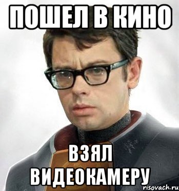 Пошел в кино Взял видеокамеру