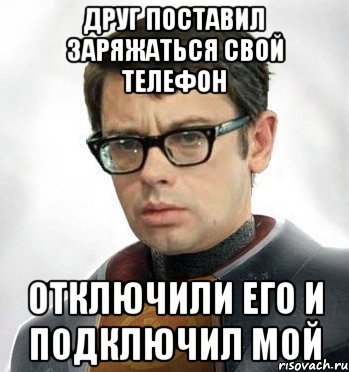 Друг поставил заряжаться свой телефон Отключили его и подключил мой