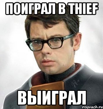 Поиграл в Thief Выиграл