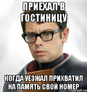 Приехал в гостиницу Когда уезжал прихватил на память свой номер