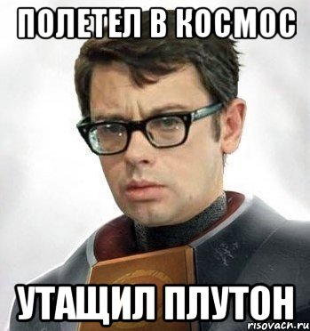 Полетел в космос Утащил плутон