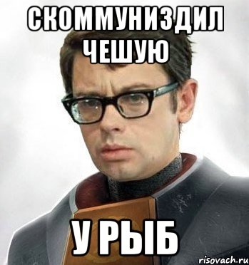 Скоммуниздил чешую У рыб