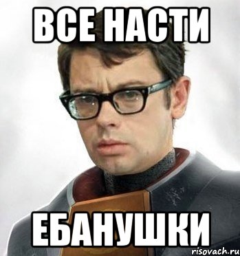 Все Насти Ебанушки