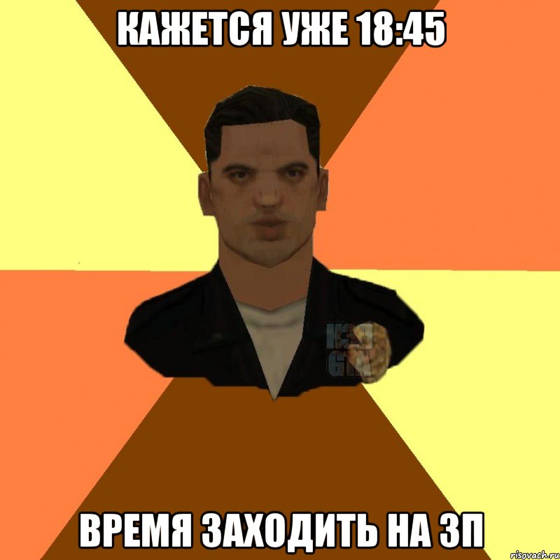 Кажется уже 18:45 Время заходить на ЗП