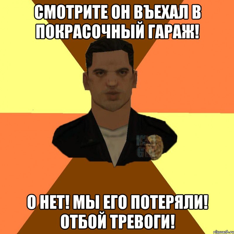 смотрите он въехал в покрасочный гараж! о нет! мы его потеряли! отбой тревоги!