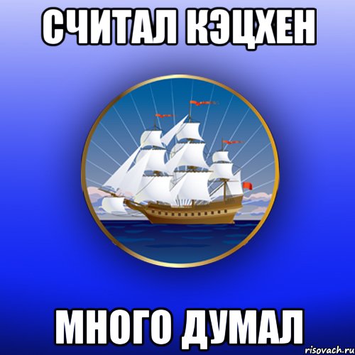 Считал кэцхен Много думал